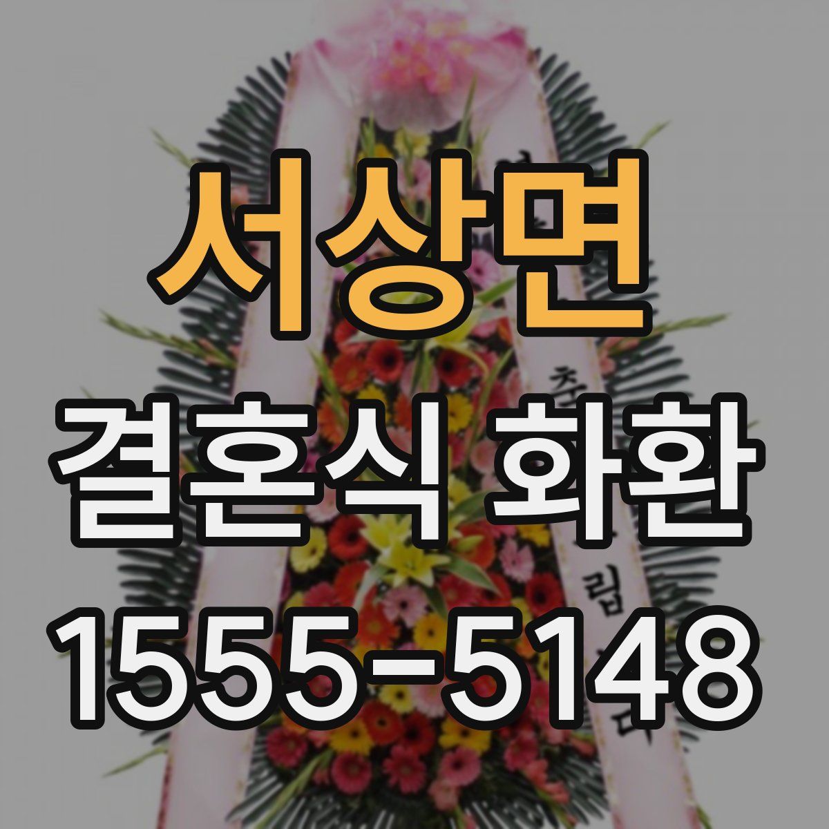 서상면 결혼식 화환