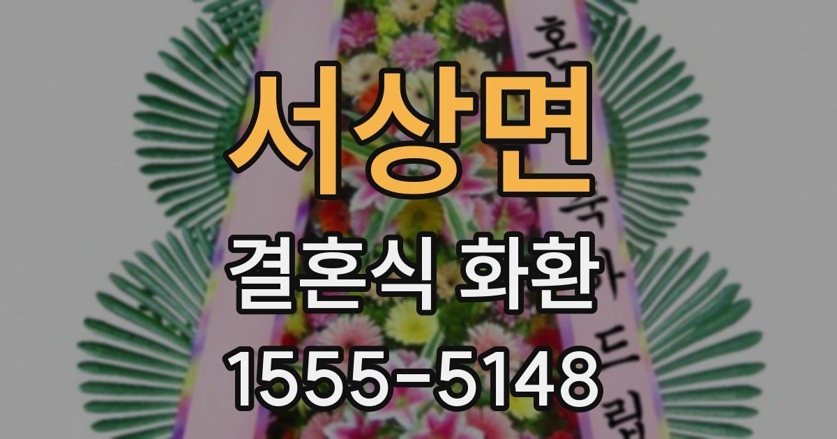 서상면 결혼식 화환
