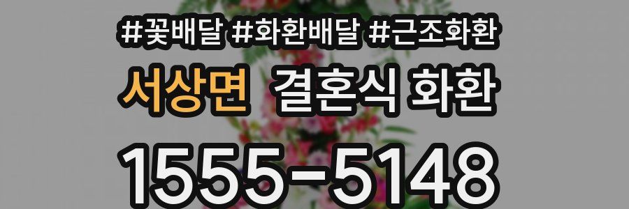 서상면 결혼식 화환