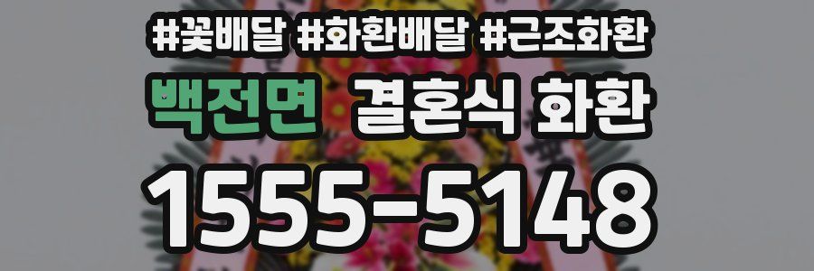 백전면 결혼식 화환