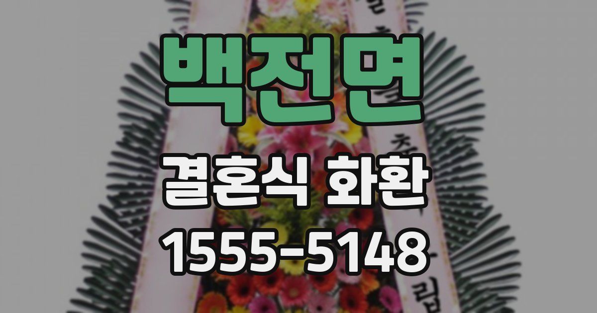 백전면 결혼식 화환