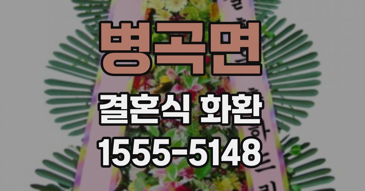병곡면 결혼식 화환
