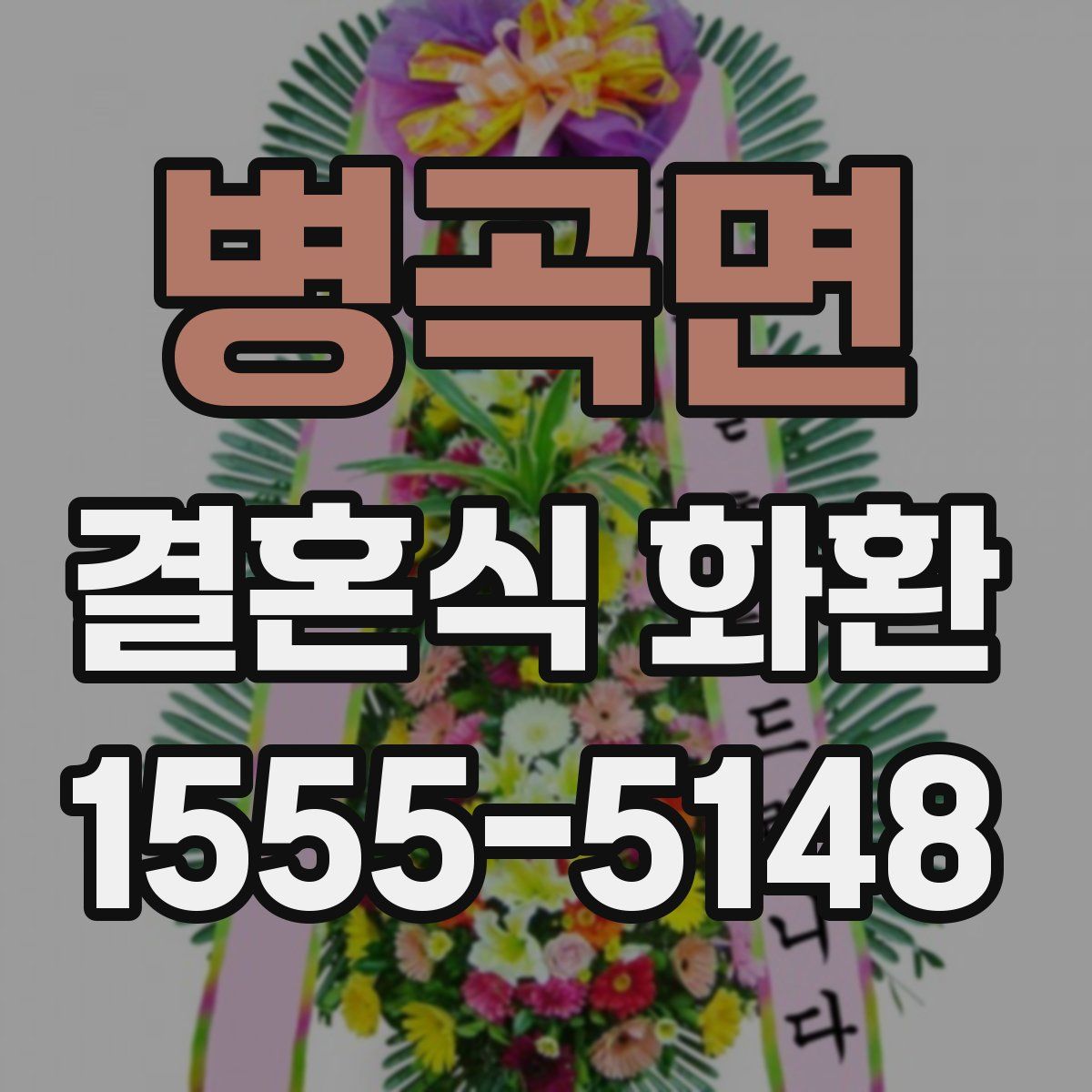 병곡면 결혼식 화환
