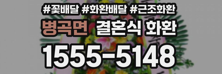 병곡면 결혼식 화환