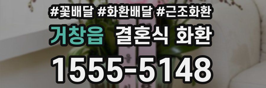 거창읍 결혼식 화환