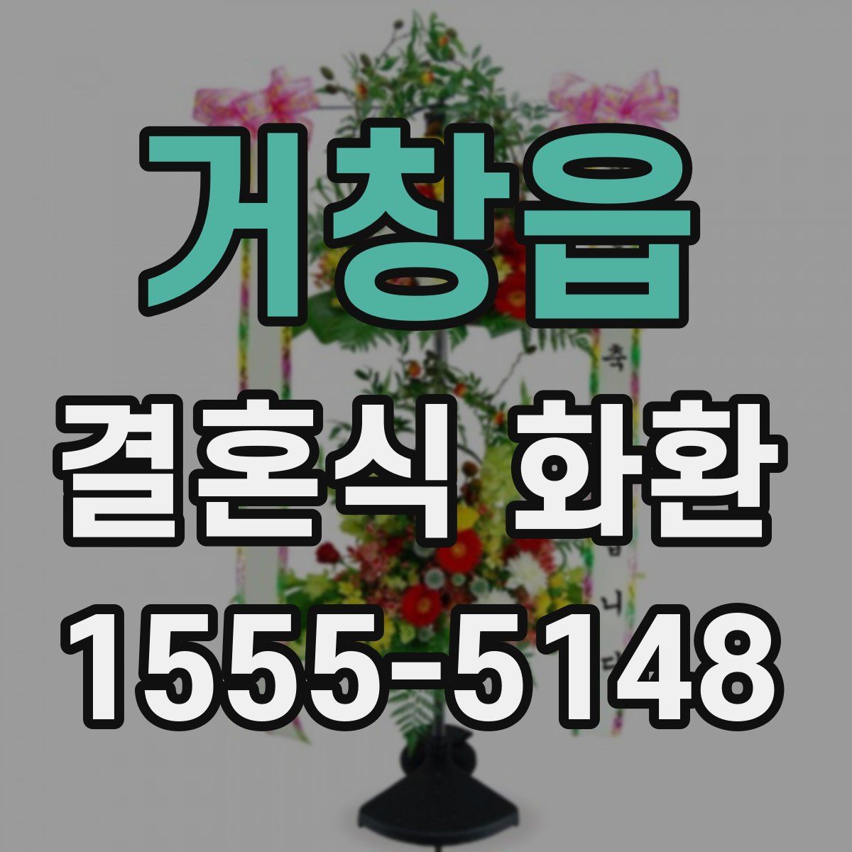 거창읍 결혼식 화환