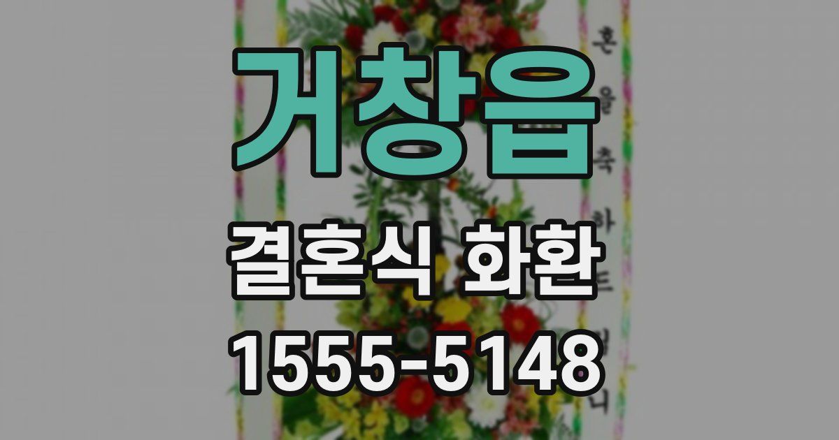 거창읍 결혼식 화환
