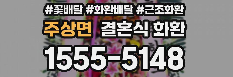 주상면 결혼식 화환