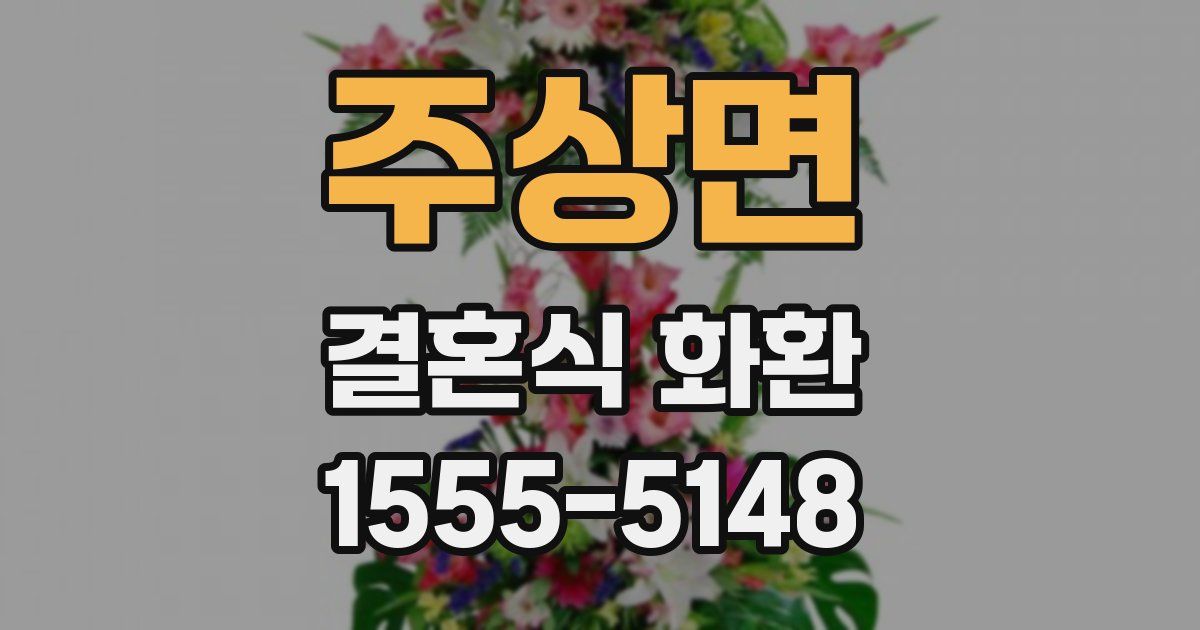 주상면 결혼식 화환