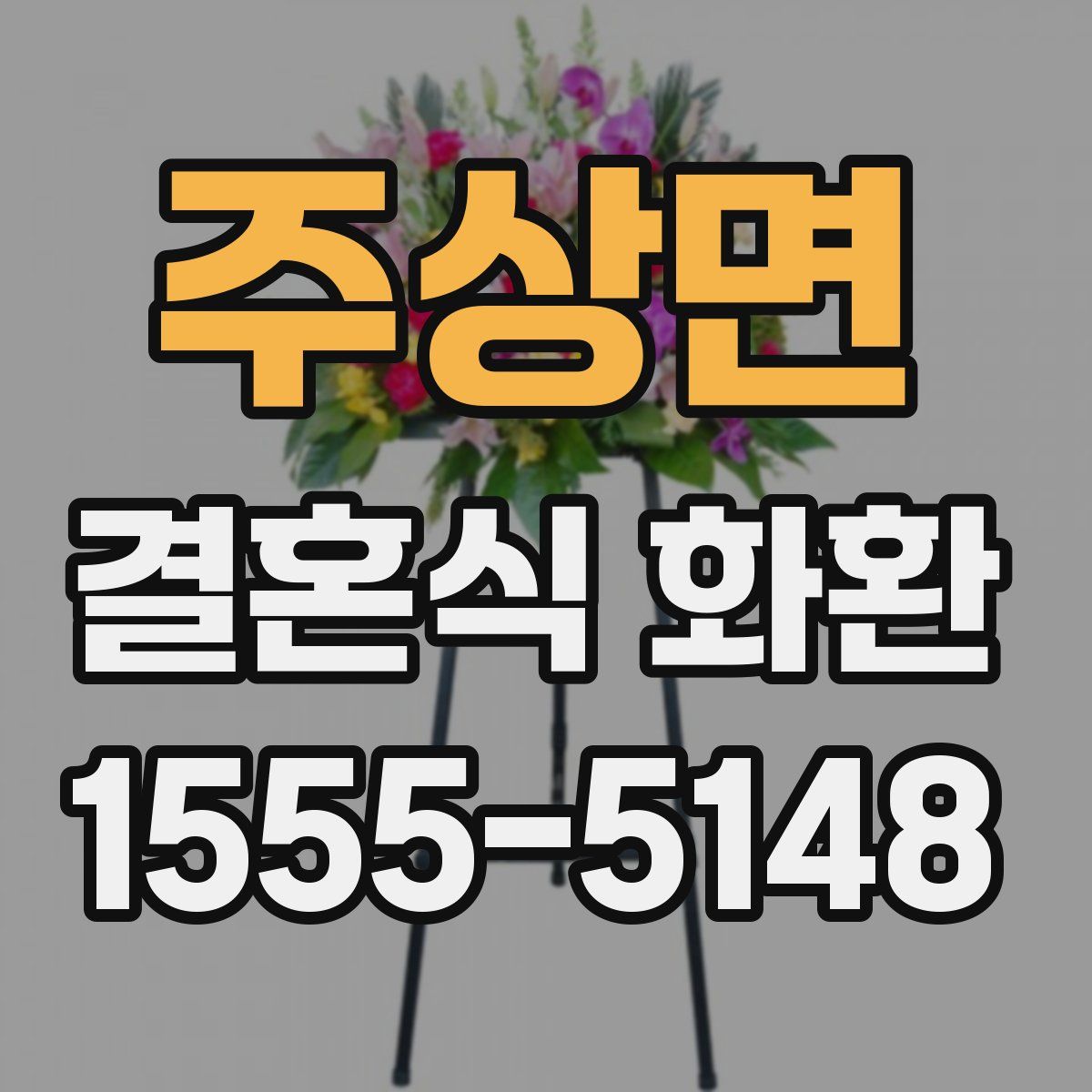 주상면 결혼식 화환