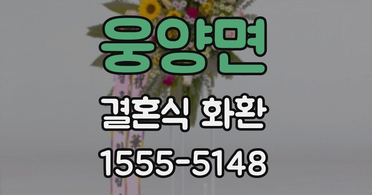 웅양면 결혼식 화환