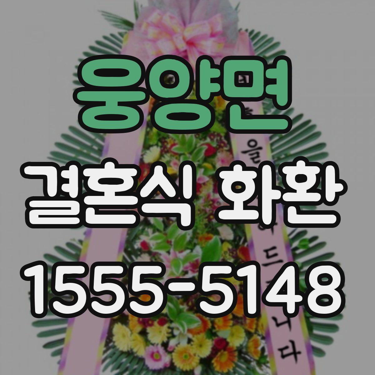 웅양면 결혼식 화환
