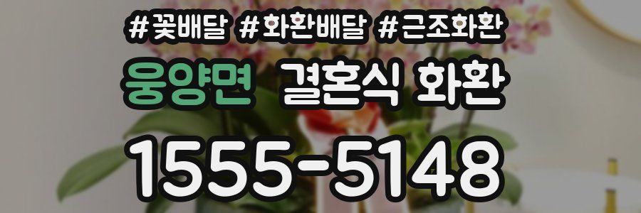 웅양면 결혼식 화환