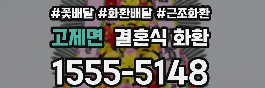 고제면 결혼식 화환