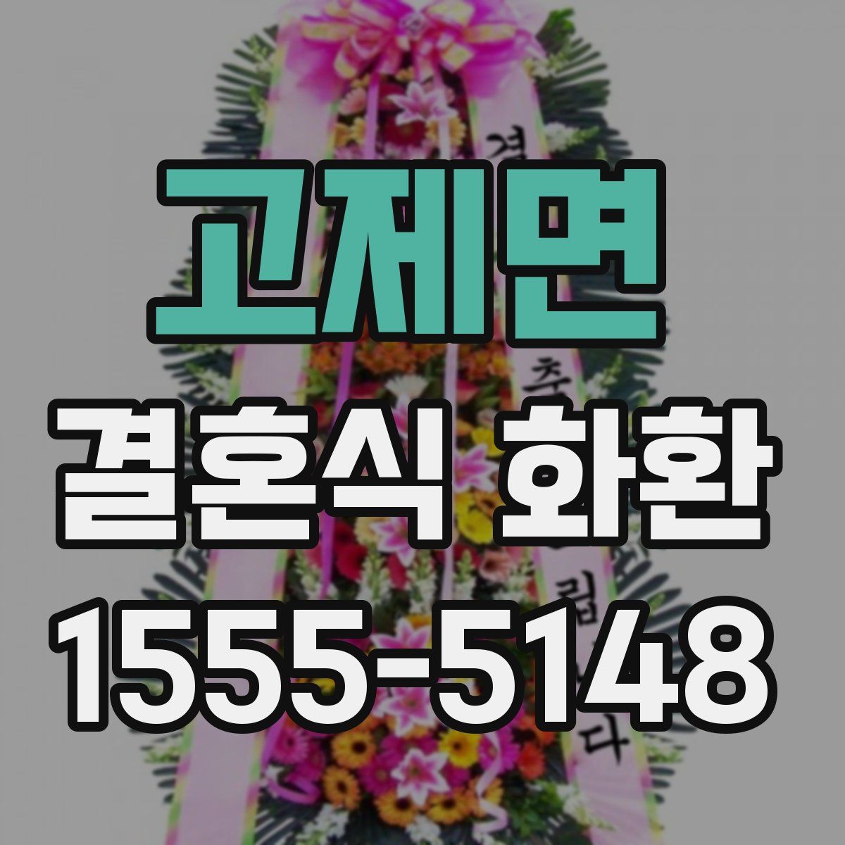 고제면 결혼식 화환