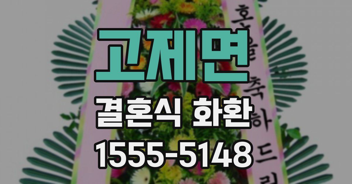 고제면 결혼식 화환