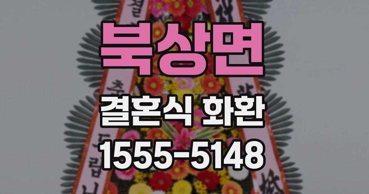 북상면 결혼식 화환
