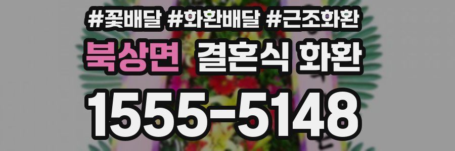 북상면 결혼식 화환
