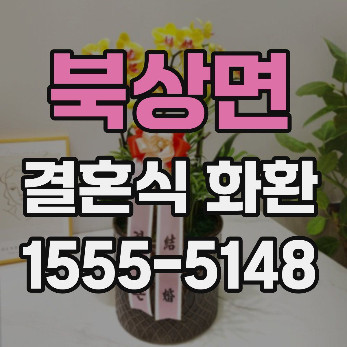 북상면 결혼식 화환