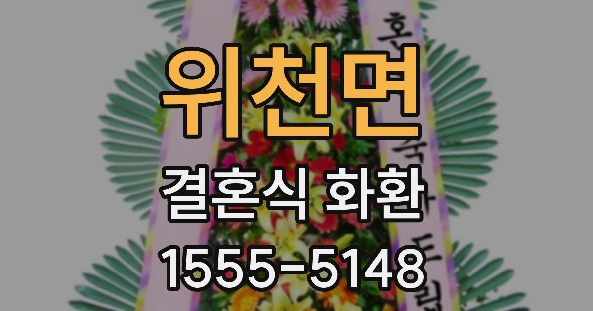 위천면 결혼식 화환