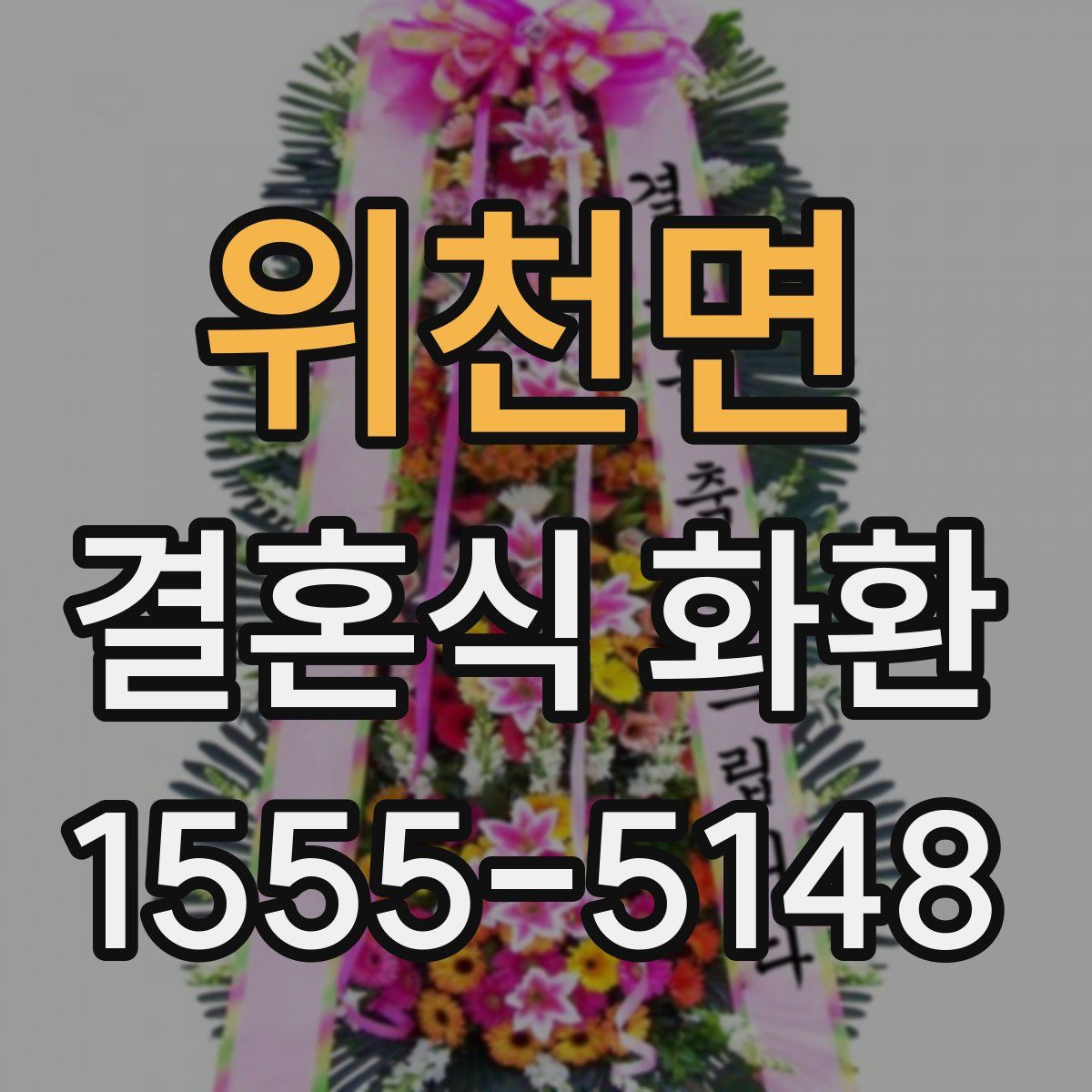 위천면 결혼식 화환