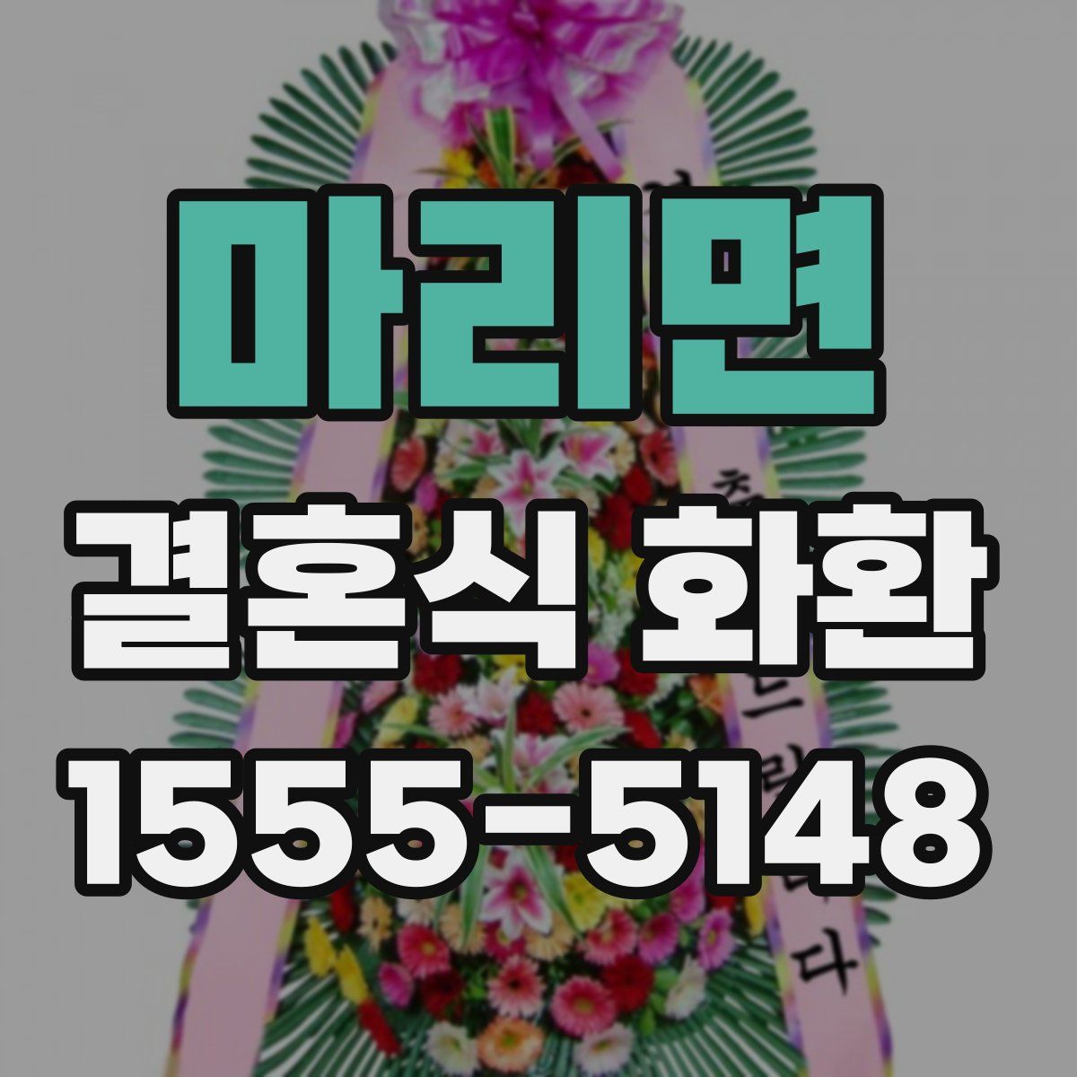 마리면 결혼식 화환