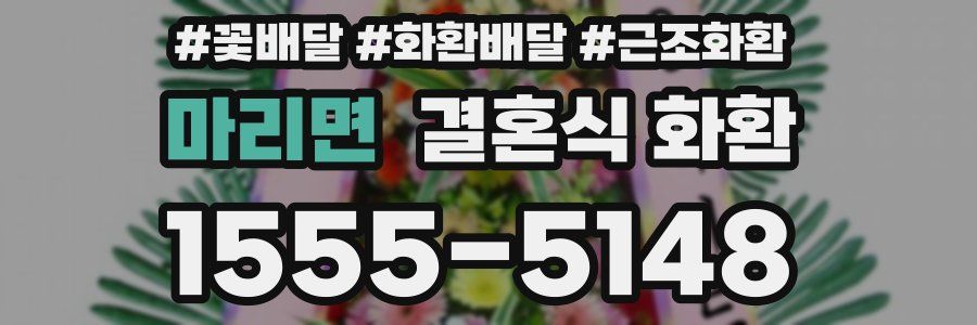 마리면 결혼식 화환