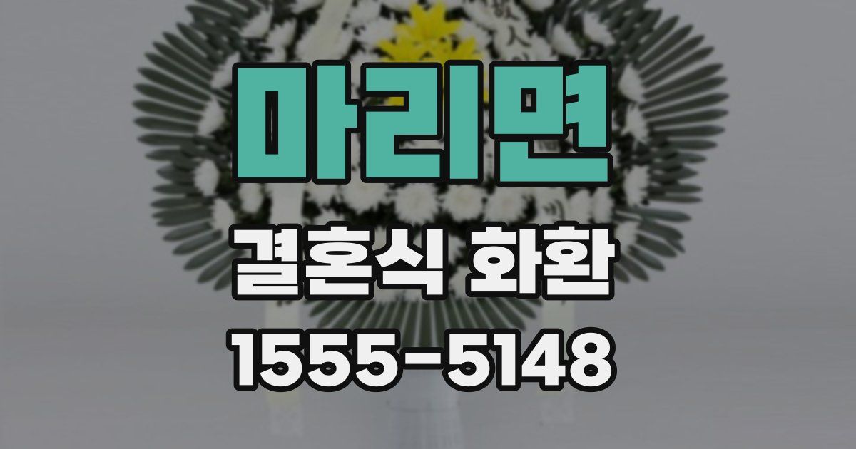 마리면 결혼식 화환