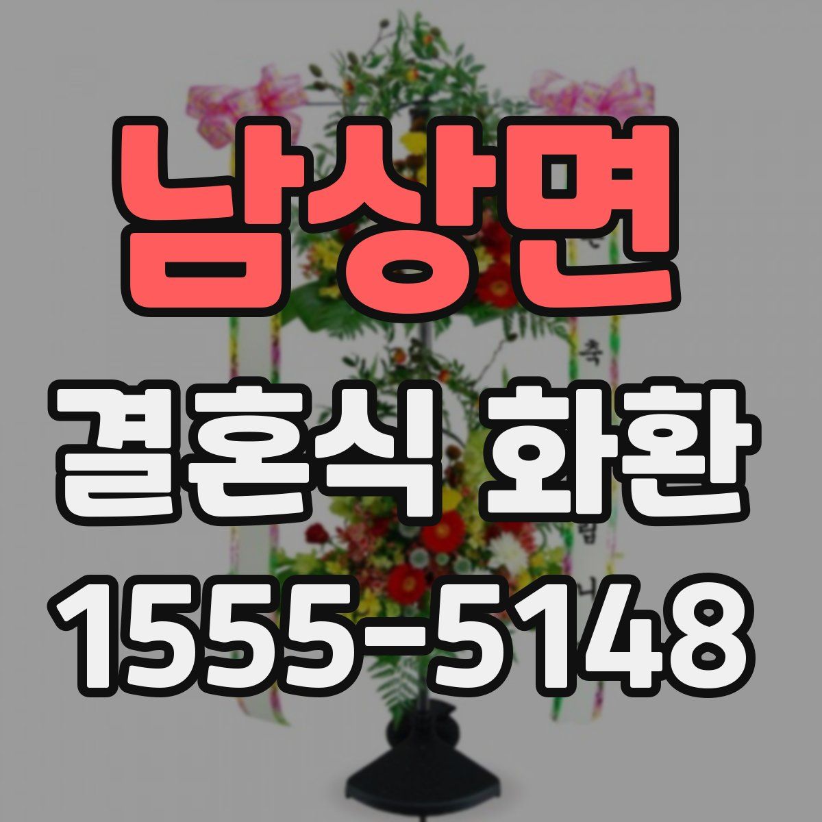 남상면 결혼식 화환