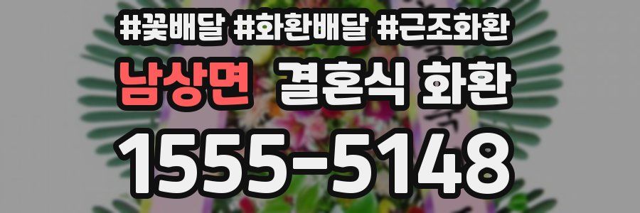 남상면 결혼식 화환