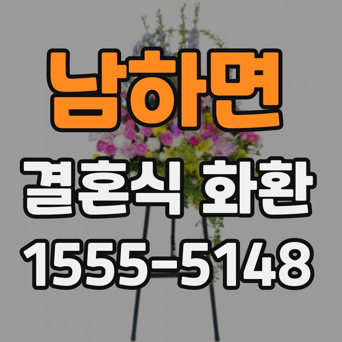 남하면 결혼식 화환