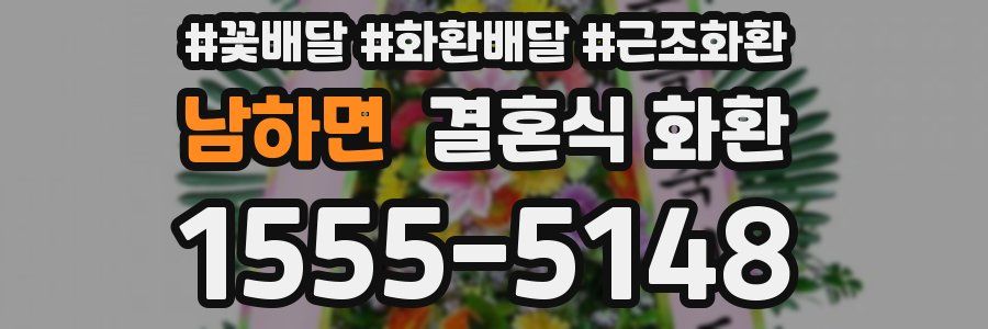 남하면 결혼식 화환