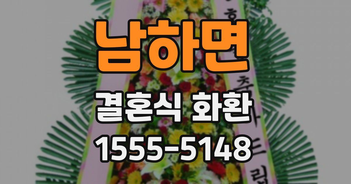 남하면 결혼식 화환