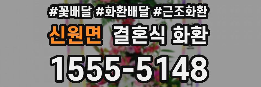 신원면 결혼식 화환