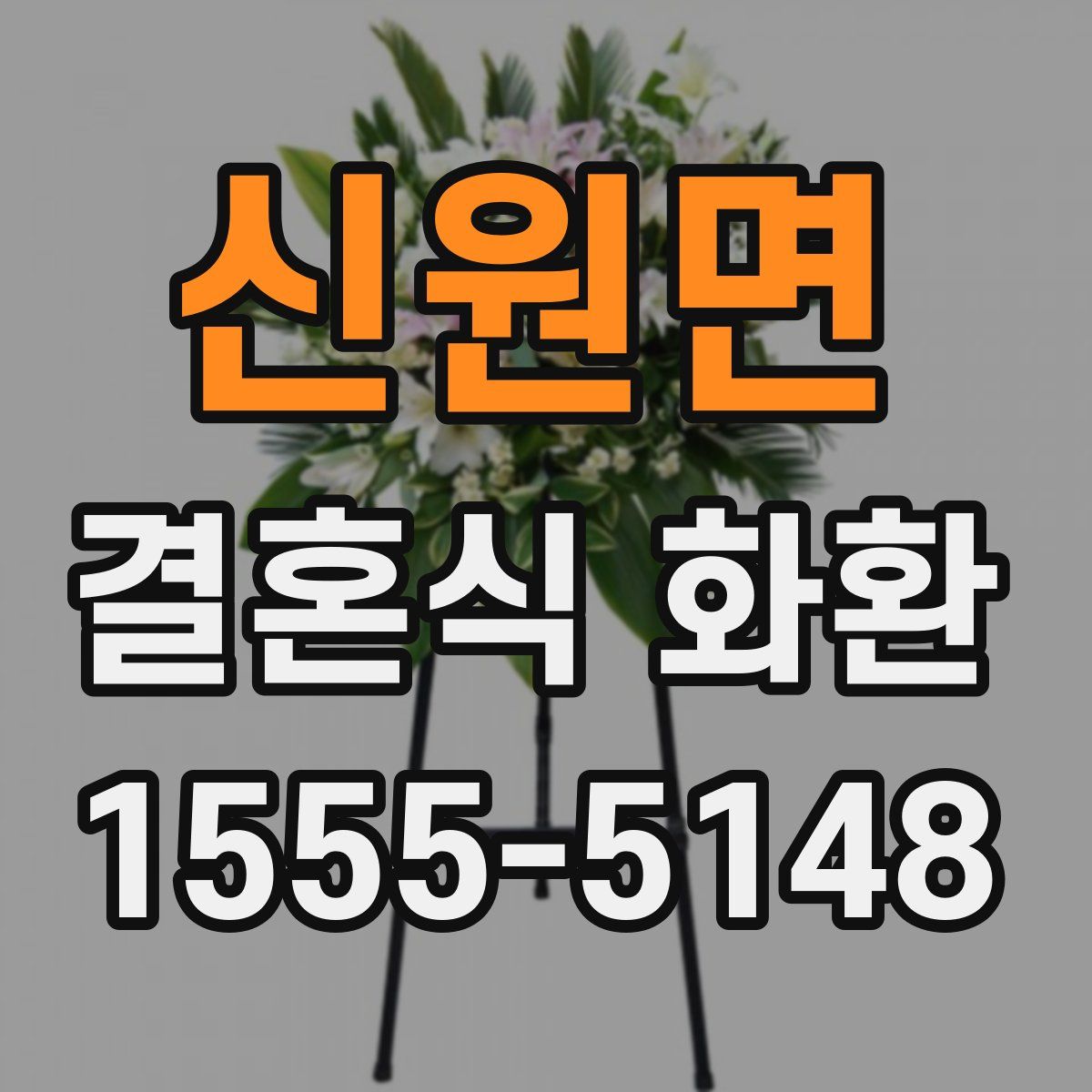 신원면 결혼식 화환