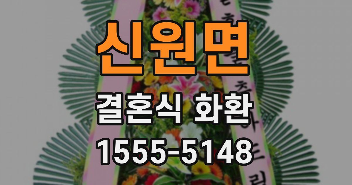 신원면 결혼식 화환