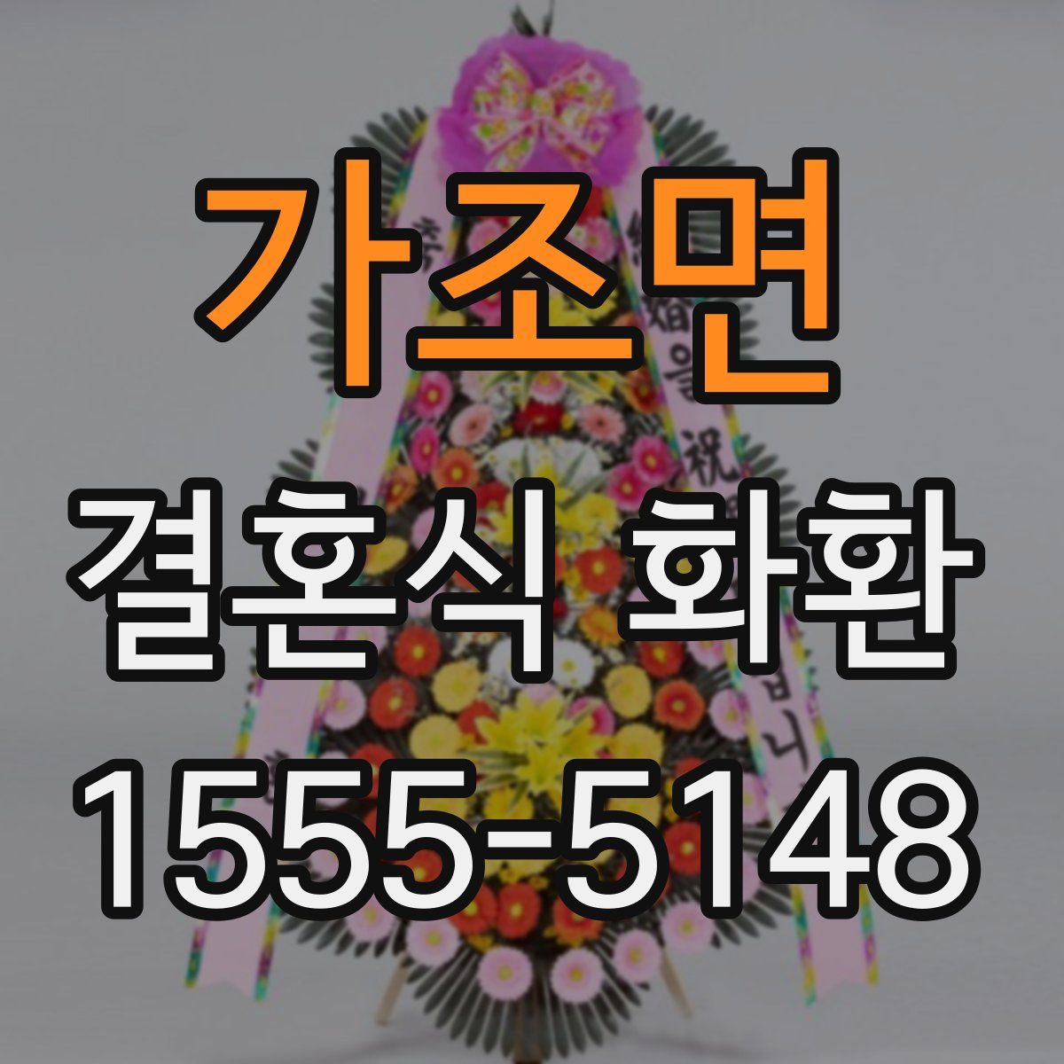 가조면 결혼식 화환
