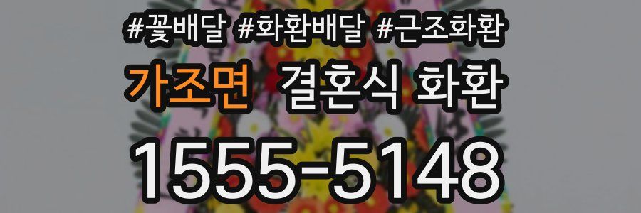가조면 결혼식 화환