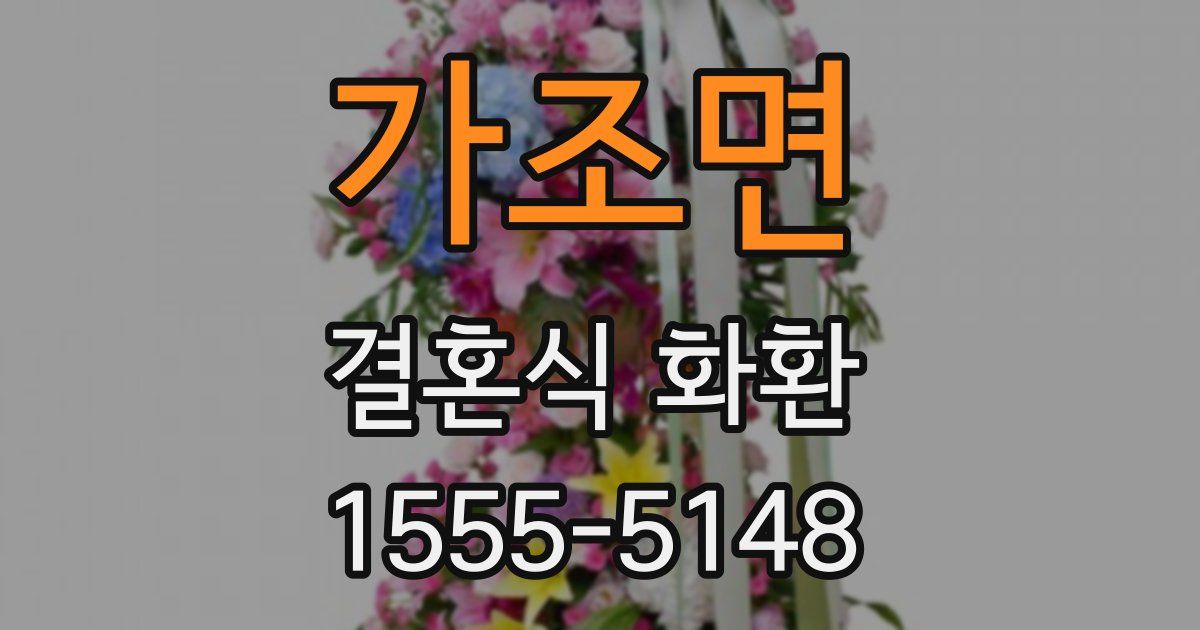 가조면 결혼식 화환
