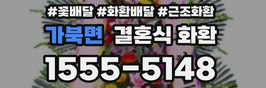 가북면 결혼식 화환
