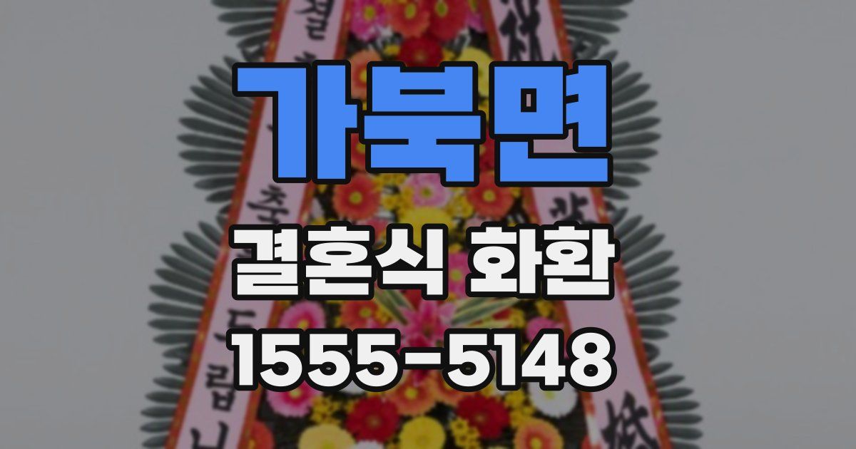 가북면 결혼식 화환
