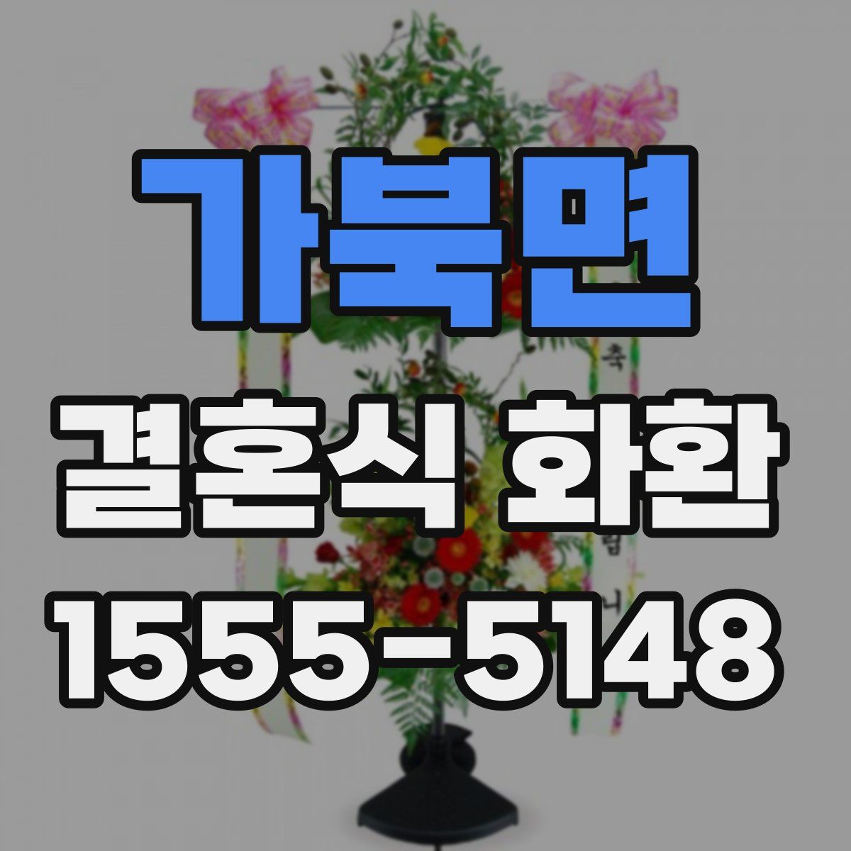 가북면 결혼식 화환
