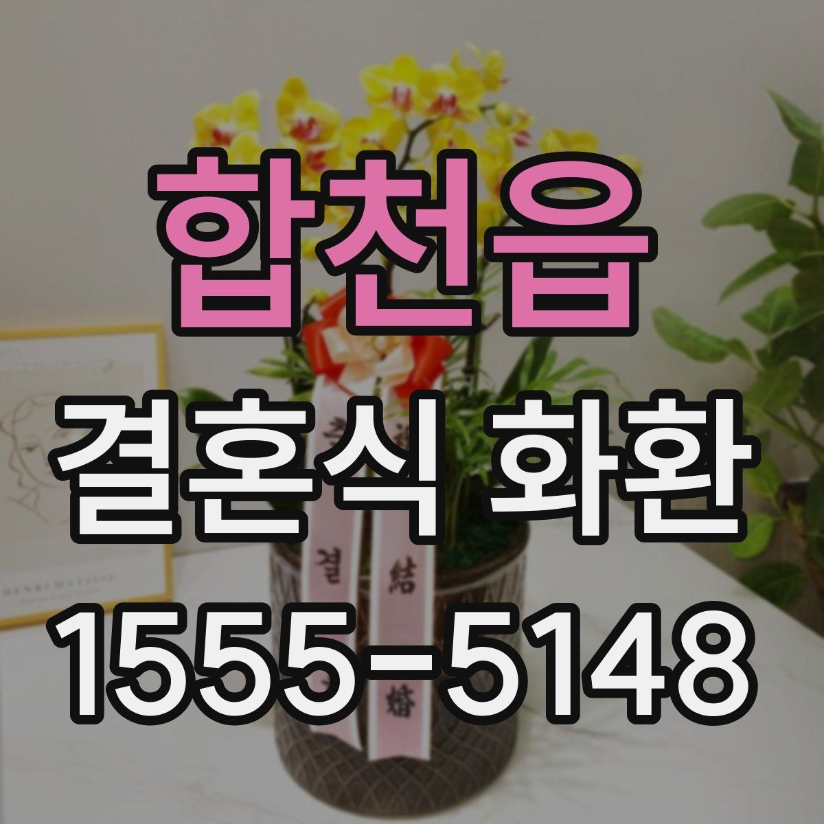 합천읍 결혼식 화환