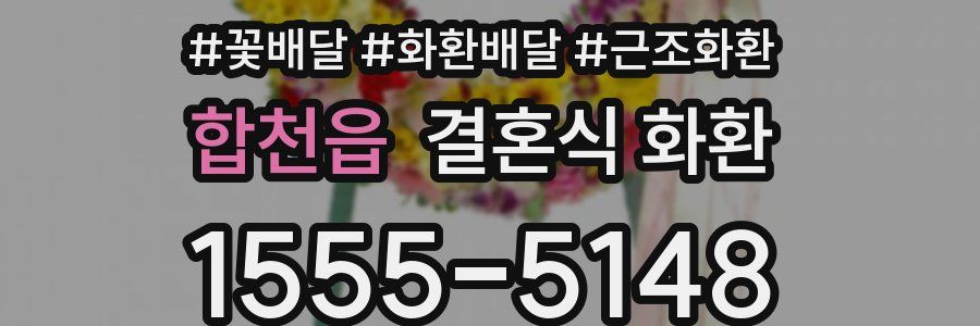 합천읍 결혼식 화환