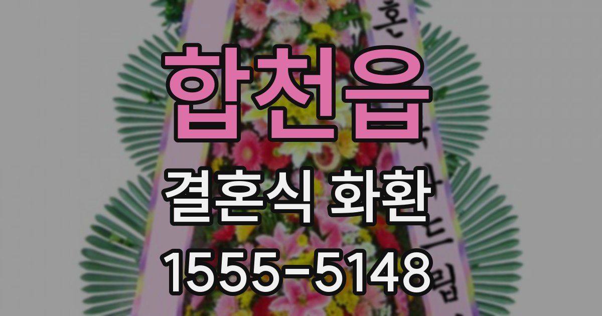 합천읍 결혼식 화환