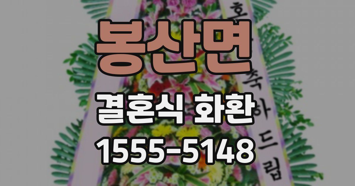 봉산면 결혼식 화환