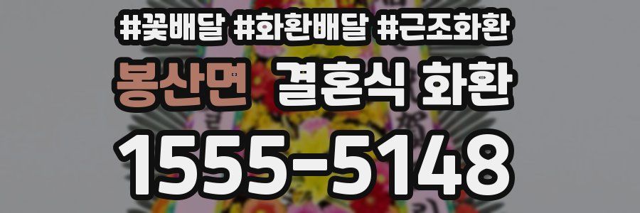 봉산면 결혼식 화환