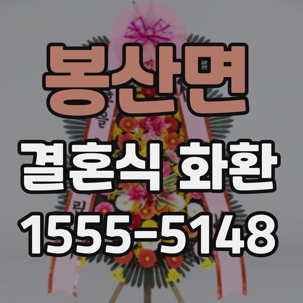 봉산면 결혼식 화환