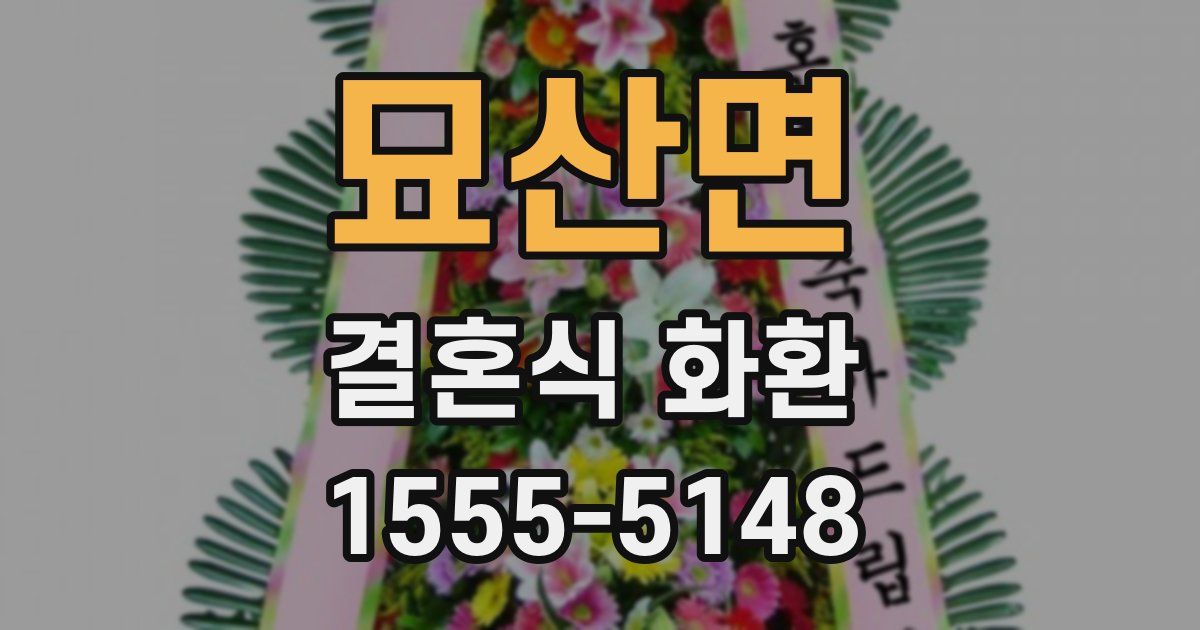 묘산면 결혼식 화환