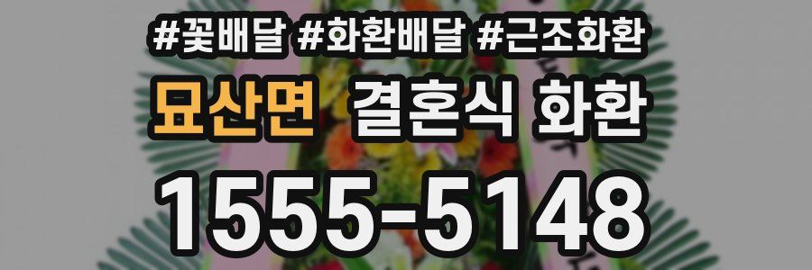 묘산면 결혼식 화환